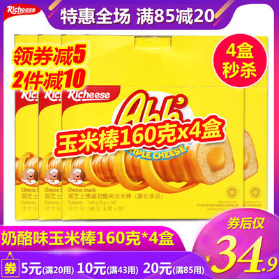 丽芝士纳宝帝雅嘉奶酪味玉米棒160g网红休闲零食进口威化饼干批发