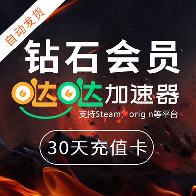 正版哒哒加速器 钻石会员30天加速器月卡cdk充值卡游戏软件加速器在类目 电玩/配件/游戏/攻略, 游戏软件平台, 其他游戏软件平台中 - 来自Buy2taobao.com提供专业的淘宝代购服务