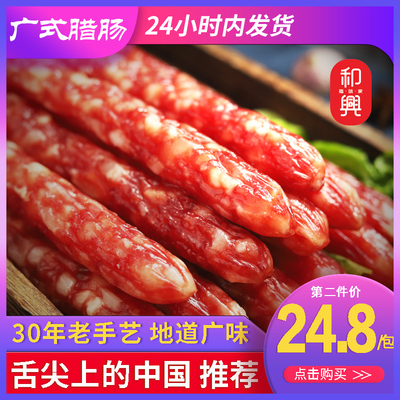 和兴广式腊肠甜味正宗广东小香肠广味腊肠煲仔饭港式甜肠加瘦500g