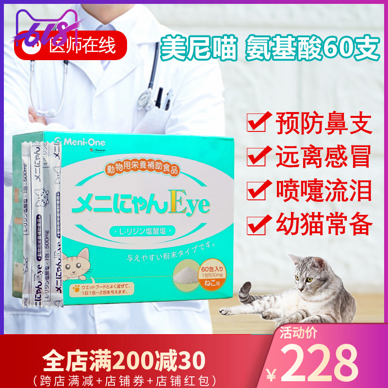 美尼喵赖氨酸猫支鼻猫咪流眼泪感冒打喷嚏猫氨粉强免疫力猫胺猫安在类目 宠物/宠物食品及用品, 猫/狗保健品中 - 来自Buy2taobao.com提供专业的淘宝代购服务