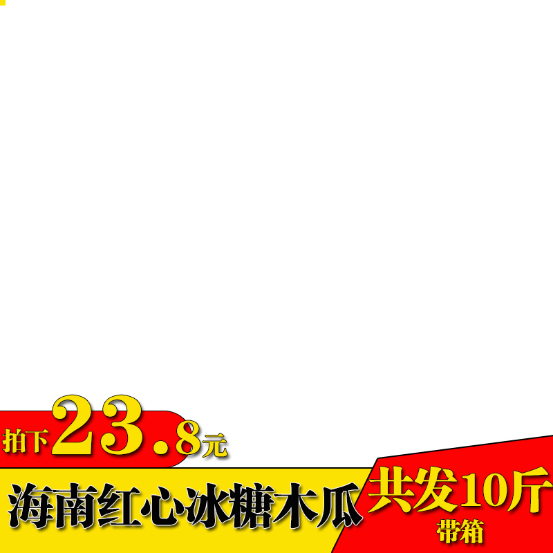 Hainan Red milk Papaya fresh Season fruit 5 pounds wholesale Tree Rock sugar Green Papayain the Aquatic meat/Fresh fruits and vegetables/Cooked , Fresh fruit , Papaya category - from Buy2taobao.com to provide professional Taobao agent buy service