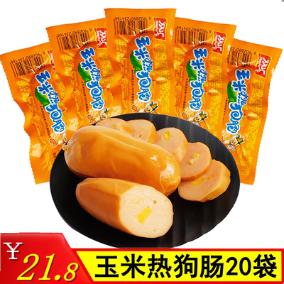 双汇玉米热狗肠32g*20支整箱火腿肠小吃香烤肠肉类零食品非香辣肠