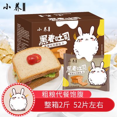 小养黑麦面包全麦吐司代餐1000克粗粮脂肪热量早餐整箱健身零食品