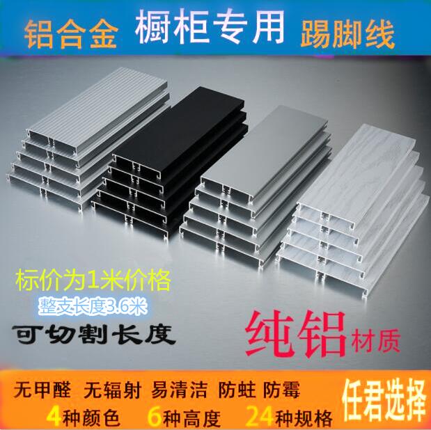 櫥櫃鋁合金踢腳線黑色廚房踢腳板櫥櫃踢腳線櫥櫃圍板櫥櫃底部擋板在類目 基礎建材, 家用五金, 傢俱五金, 踢腳板中 - 來自Buy2taobao.com提供專業的淘寶代購服務