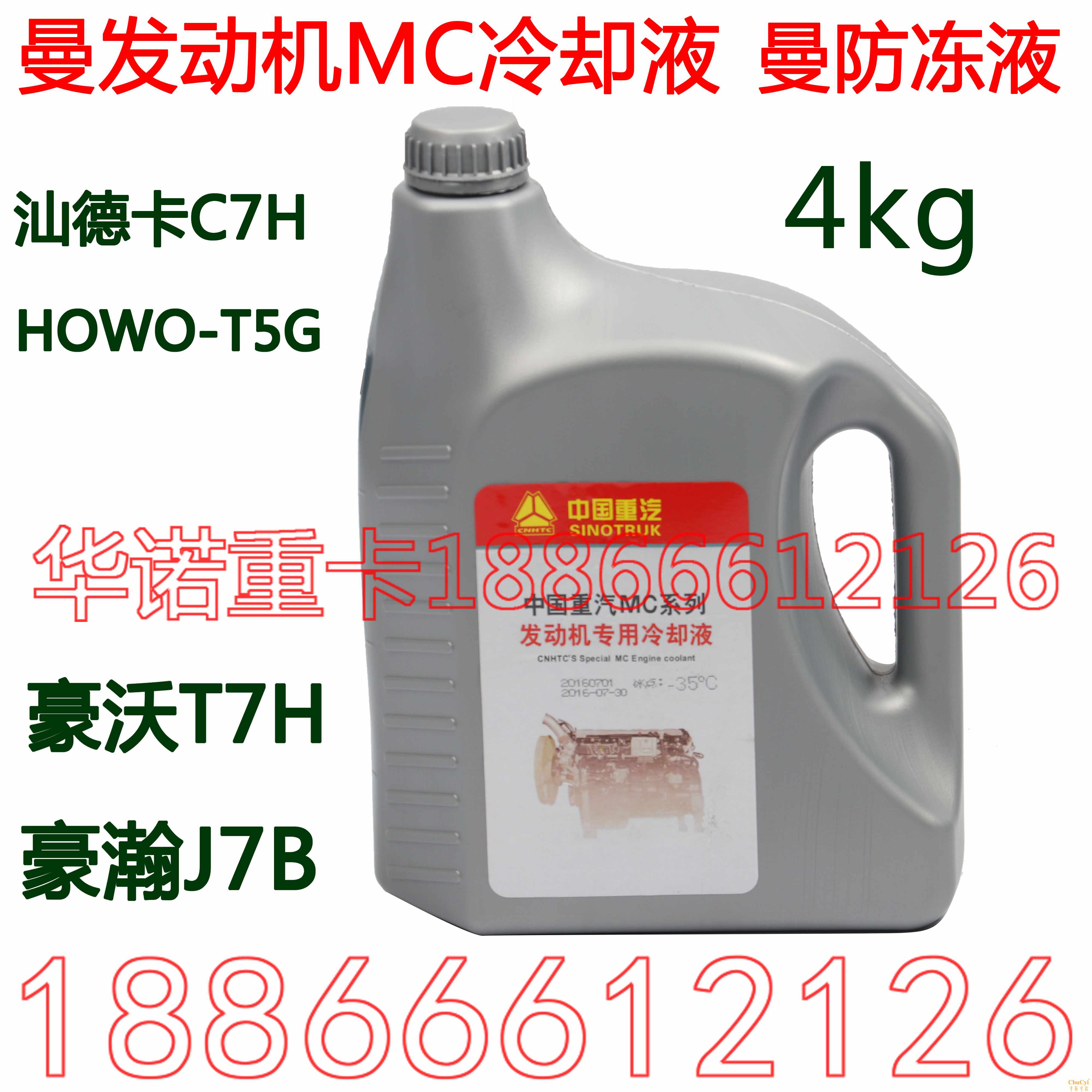 原厂豪沃T7H专用防冻液T5G汕德卡C7曼发动机MC冷却液4|ruв категории автомобиль/товаров/аксессуары/переоснащение, автомобильной красоты/Содержание/обслуживание, автомобильный ремонт товаров, антифриз - от Buy2taobao.com для оказания профессиональной услуги покупки агента Taobao