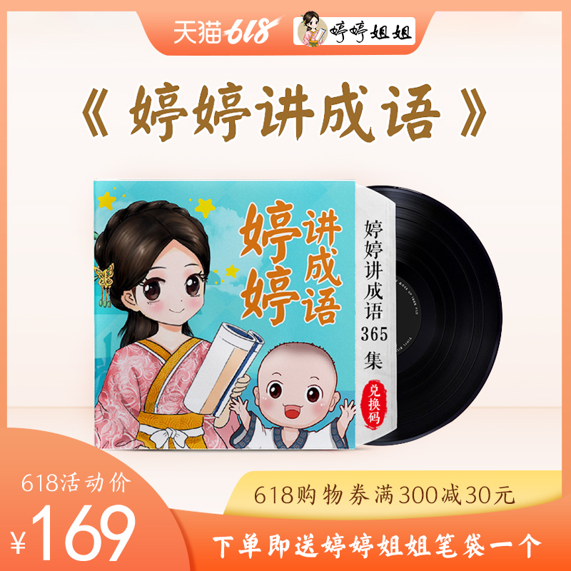 【兑换码】婷婷姐姐讲成语 三字经 婷婷诗教幼小语文儿童智慧启蒙在类目 玩具/童车/益智/积木/模型, 其它玩具中 - 来自Buy2taobao.com提供专业的淘宝代购服务