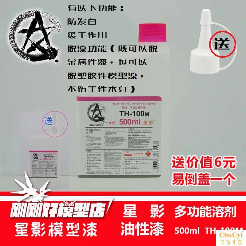 模型漆清洗剂TH-100M 脱漆剂防发白剂 缓干500ML超在类目 模玩/动漫/周边/cos/桌游, 模型制作工具/辅料耗材中 - 来自Buy2taobao.com提供专业的淘宝代购服务
