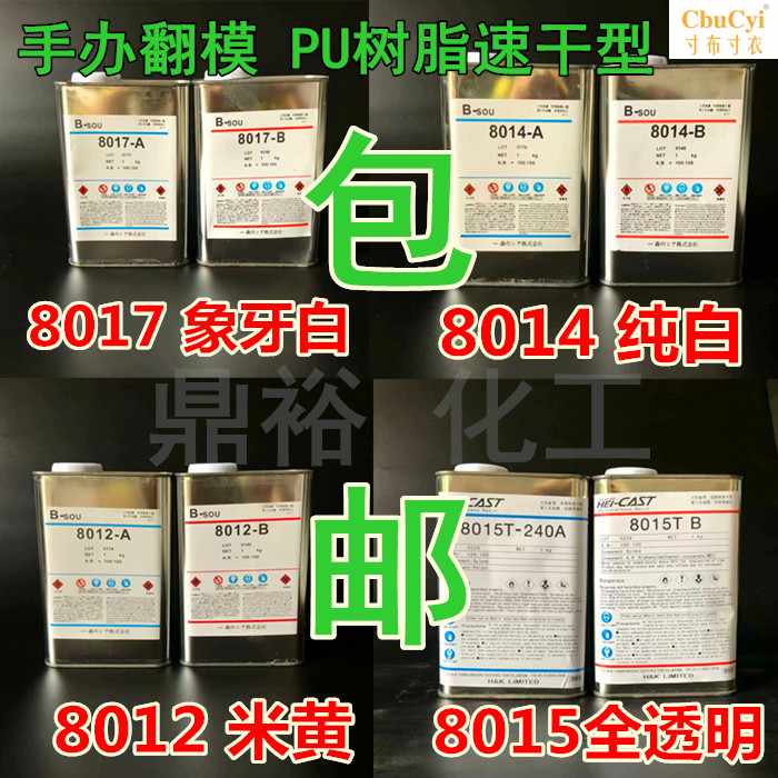 包邮PU树脂 模型 手办翻模复模树脂 8012 8014 8在类目 模玩/动漫/周边/cos/桌游, 模型制作工具/辅料耗材中 - 来自Buy2taobao.com提供专业的淘宝代购服务