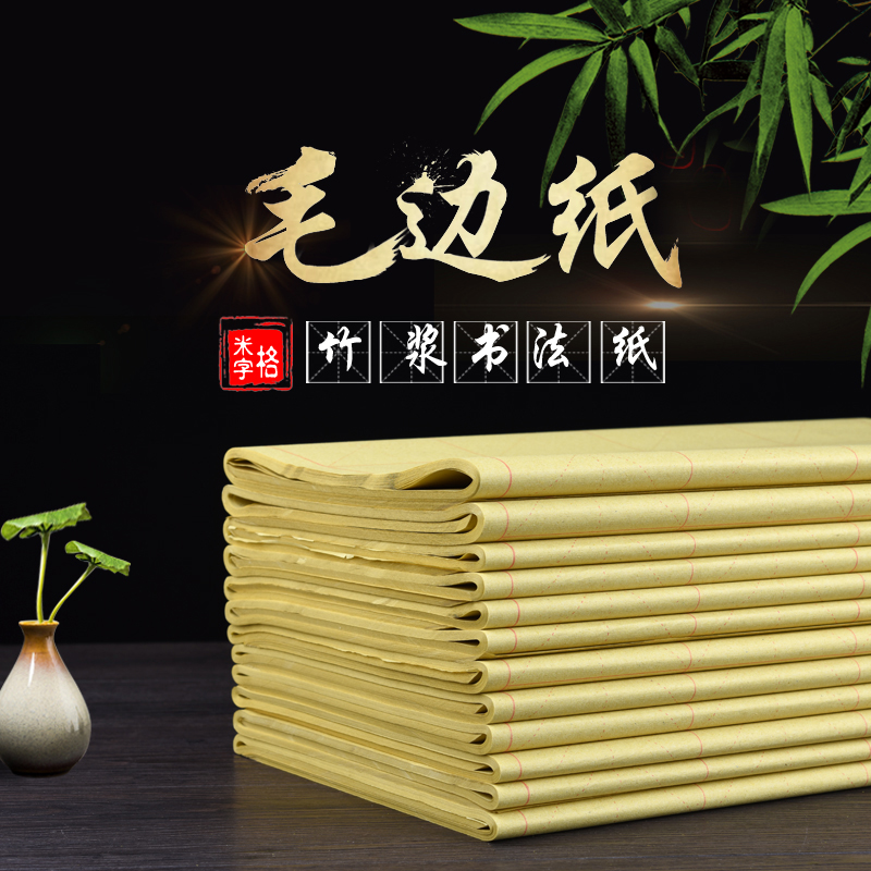 墨舍斋毛边纸书法专用米字格书法纸毛笔字纸初学者练习手工纸28格15格12格米黄色宣纸书法的纸元书纸清仓批发|msdalam kategori Kamus elektronik/buku kertas elektronik/alat tulis, alat lukisan/kayu dicat/bekalan Calligraphy, Mao Bianzhi - dari Buy2taobao.com untuk memberikan perkhidmatan ejen Taobao profesional membeli