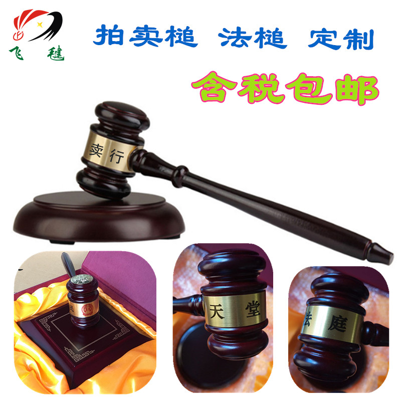 拍賣槌 法槌 拍賣錘子 法錘 拍賣會 人民法院 模擬法庭 天堂法庭在類目 五金/工具, 手動工具, 錘, 其他錘中 - 來自Buy2taobao.com提供專業的淘寶代購服務