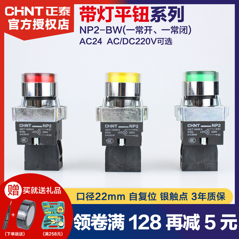 正泰NP2-BW3462带灯按钮开关BW3361 BW3561BW3461 24V 220V红绿色|ruв категории оборудование/инструменты, электромеханический оборудование, Другие электромеханического оборудования - от Buy2taobao.com для оказания профессиональной услуги покупки агента Taobao