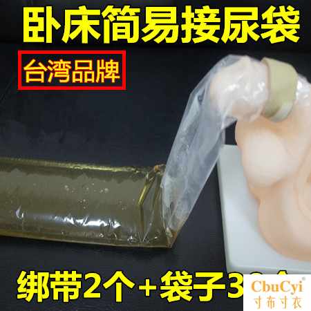 卧床病人接尿袋男用老人接尿器尿套塑料袋便携小便袋绑带式尿袋在类目 个人护理/保健/按摩器材, 其它个人护理中 - 来自Buy2taobao.com提供专业的淘宝代购服务