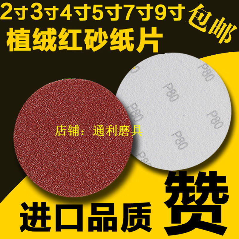 2寸3寸4寸5寸7寸9寸植绒砂纸片自粘木工角磨机圆形沙纸打磨机砂纸在类目 五金/工具, 手动工具, 涂刷工具, 其他涂刷工具中 - 来自Buy2taobao.com提供专业的淘宝代购服务