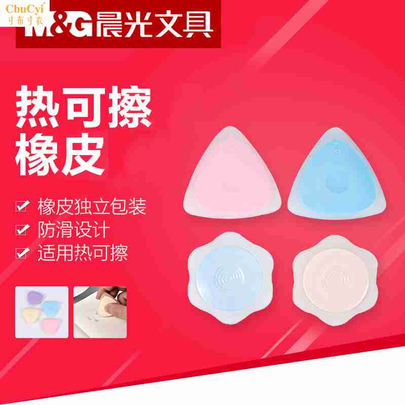 晨光热可擦橡皮可擦笔用轻松擦不留痕无屑可擦橡皮小学生魔力易檫在类目 电子词典/电纸书/文化用品, 日常学习用品, 橡皮中 - 来自Buy2taobao.com提供专业的淘宝代购服务