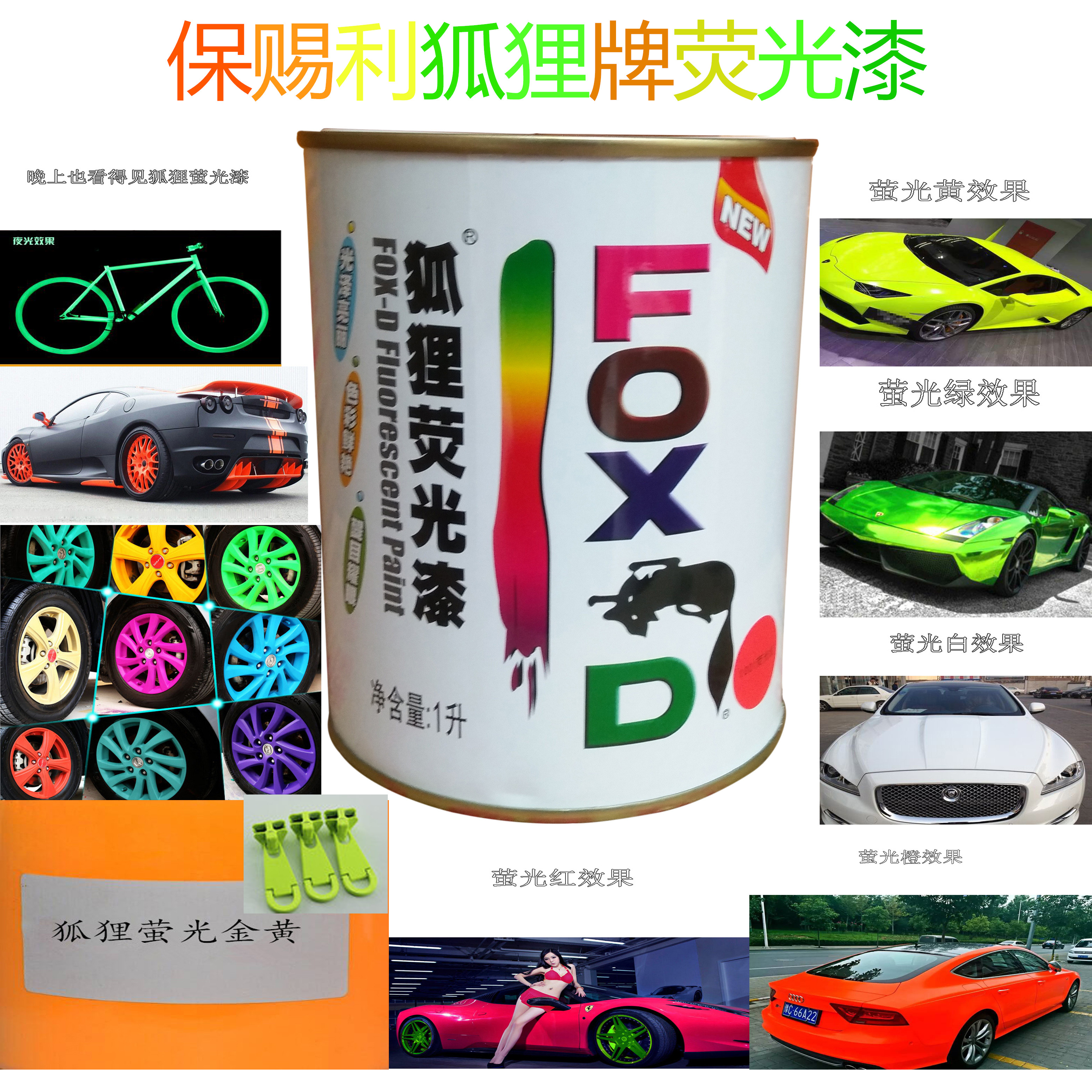 狐狸牌夜光荧光漆广告黄红绿白蓝橙金色保赐利汽车摩托轮毂改色漆在类目 基础建材, 油漆, 油漆辅料, 涂料添加剂中 - 来自Buy2taobao.com提供专业的淘宝代购服务