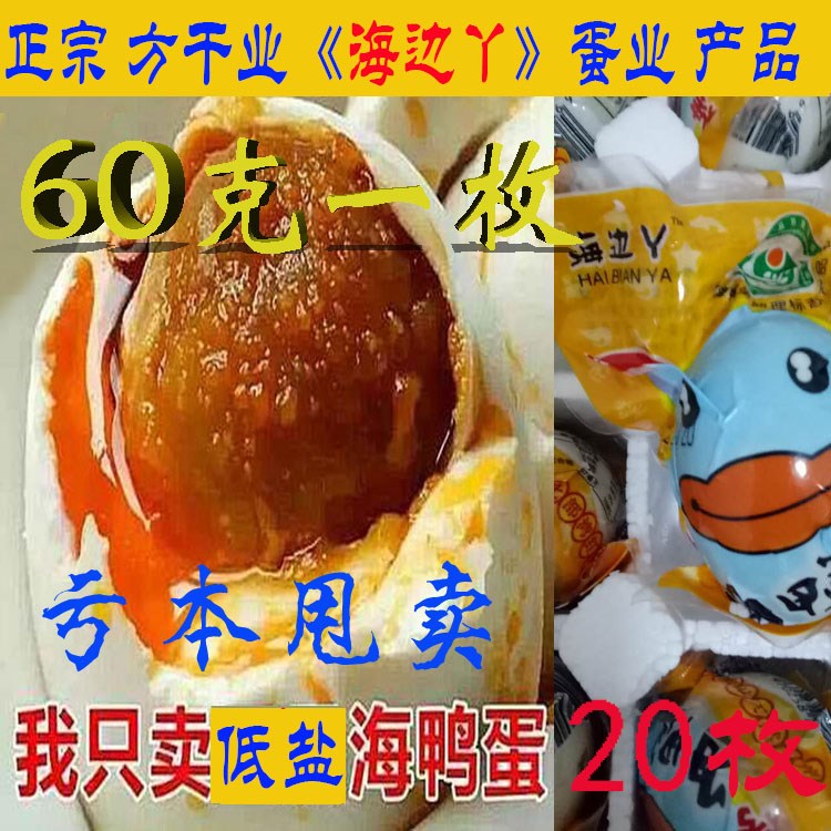 广西特产钦州北部湾方干业海鸭蛋海边丫低盐淡咸鸭蛋流油20枚60克|ruв категории водной мясо/свежие фрукты и овощи/еда, яйца/яичные продукты, обработка яиц и яичных продуктов, соленая утка - от Buy2taobao.com для оказания профессиональной услуги покупки агента Taobao