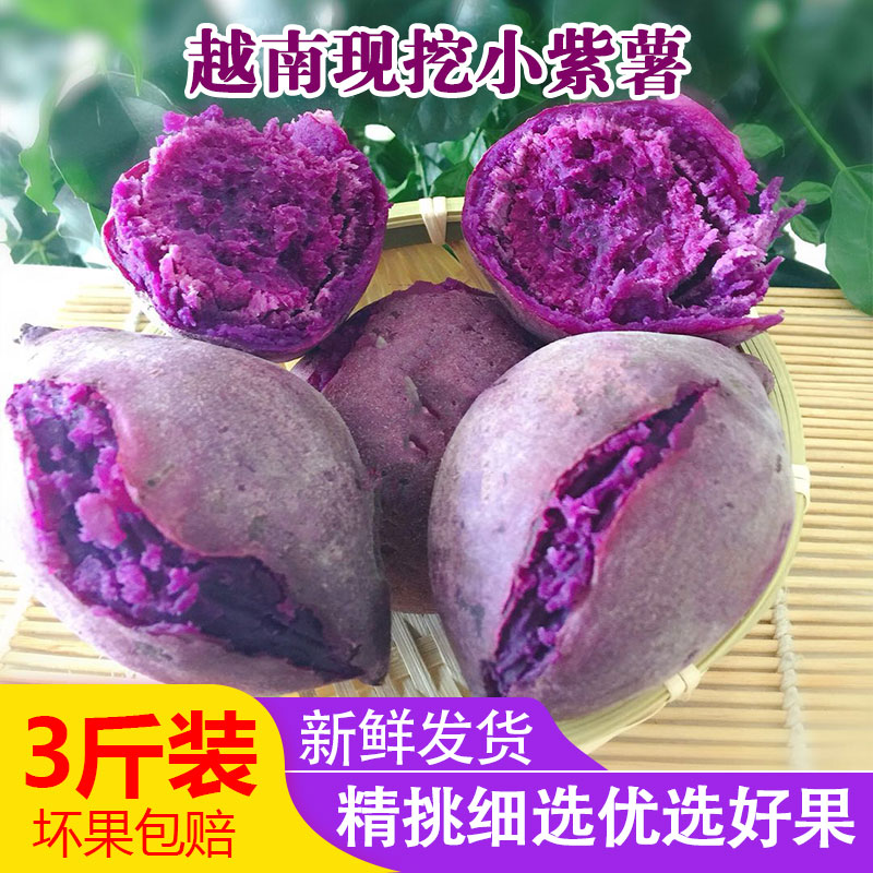 3斤现挖越南新鲜紫薯紫心小红薯农家自种地瓜小番薯新鲜紫薯小个在类目 水产肉类/新鲜蔬果/熟食, 新鲜蔬菜/蔬菜制品, 新鲜蔬菜, 番薯中 - 来自Buy2taobao.com提供专业的淘宝代购服务