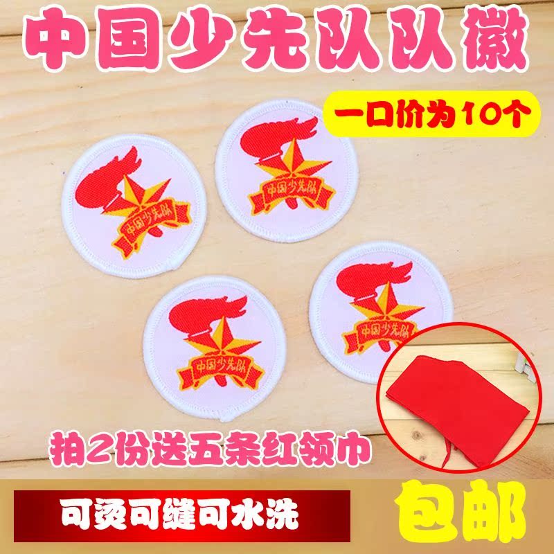少先隊員徽章布貼補丁貼現貨背膠布質水洗可縫可燙可隊徽自帶包。在類目 電子詞典/電紙書/文化用品, 其它文化用品中 - 來自Buy2taobao.com提供專業的淘寶代購服務