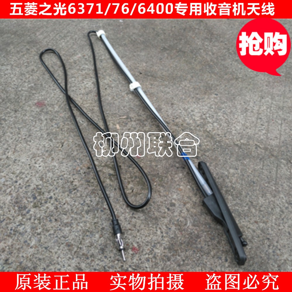 包邮原装正品五菱之光系列6371/76/6400专用收音机天线收放机天线在类目 汽车/用品/配件/改装, 汽车零配件, 车用天线中 - 来自Buy2taobao.com提供专业的淘宝代购服务
