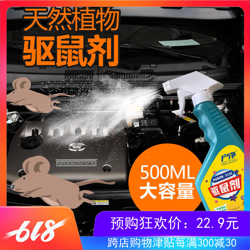 新型植物汽车用驱鼠剂500ml室内发动机舱无毒老鼠yao诱防灭鼠喷剂在类目 居家日用, 驱虫用品, 灭鼠笼/捕鼠器中 - 来自Buy2taobao.com提供专业的淘宝代购服务