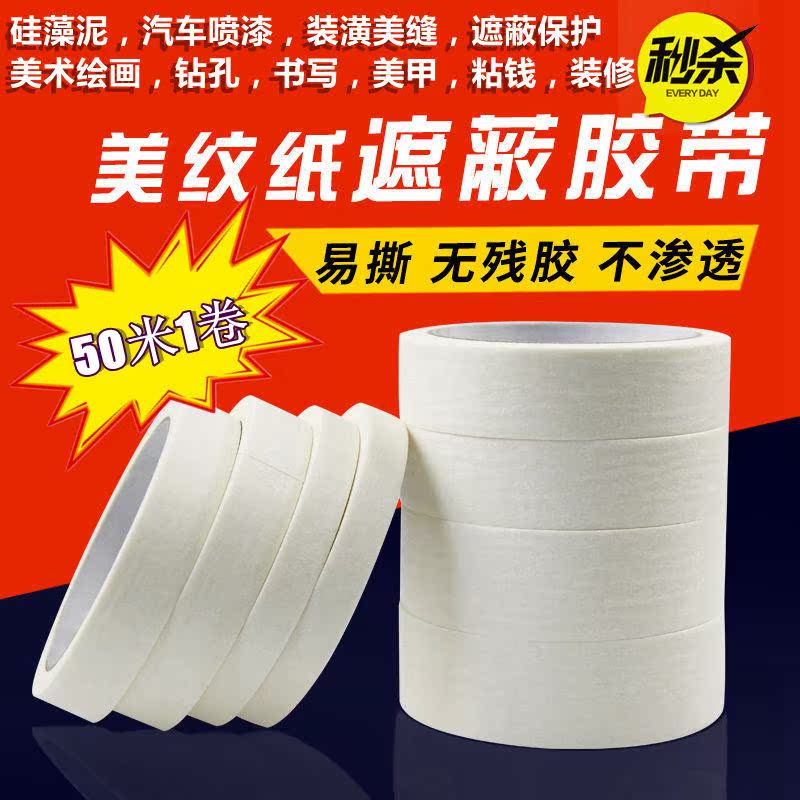 美纹纸胶带美术专用胶带纸胶带粘钱画画美纹纸遮蔽喷漆美缝纸|ruв категории офисное оборудование/расходные материалы/соответствующие услуги, лента, скотч - от Buy2taobao.com для оказания профессиональной услуги покупки агента Taobao