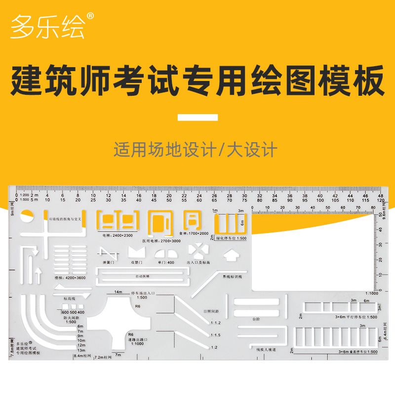 多乐绘建筑师考试绘图模板 场地设计 建筑方案作图专用绘图模板尺在类目 电子词典/电纸书/文化用品, 绘图测量用品, 各类尺/三角板中 - 来自Buy2taobao.com提供专业的淘宝代购服务