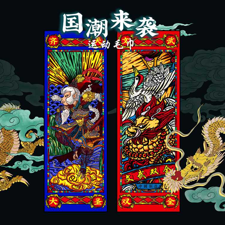 大圣麒麟仙鹤中国风运动健身毛巾沙滩吸水速干跑步游泳篮球擦汗潮|ruв категории движение/йога/фитнес/фанаты товаров, теннис, теннис учебных принадлежностей, спорт полотенце - от Buy2taobao.com для оказания профессиональной услуги покупки агента Taobao