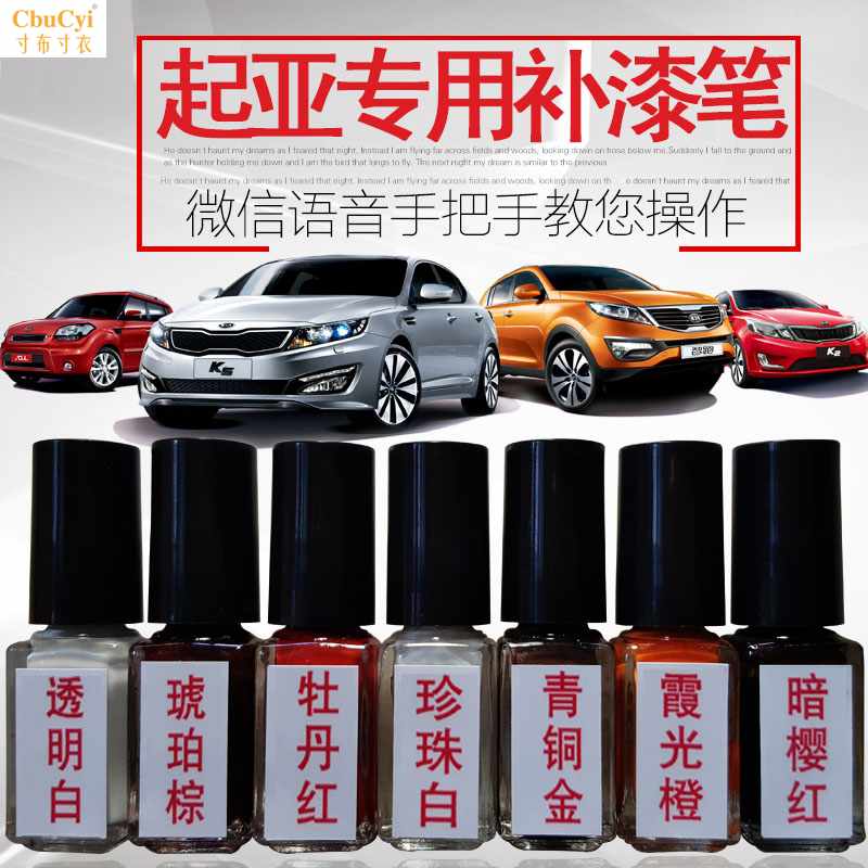 起亚专用补漆笔喷漆K3K4k5K9kx3kx5智跑凯尊透明白在类目 汽车/用品/配件/改装, 汽车美容/保养/维修, 汽车美容漆/膜/蜡工具, 补漆笔中 - 来自Buy2taobao.com提供专业的淘宝代购服务