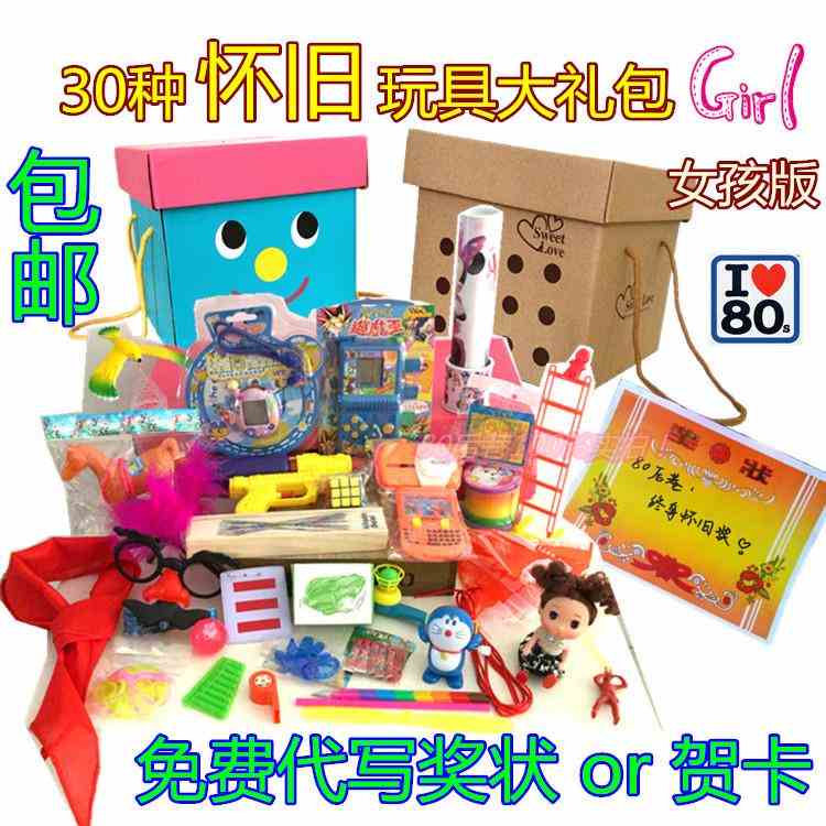 80后90后怀旧童年玩具大礼包男女版六一儿童节礼物盒活动奖品礼品在类目 玩具/童车/益智/积木/模型, 户外运动/休闲/传统玩具, 其他户外休闲玩具中 - 来自Buy2taobao.com提供专业的淘宝代购服务