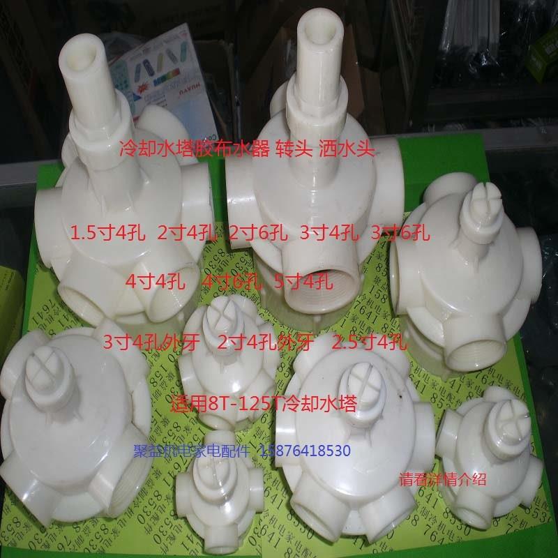 冷却水塔布水器胶转头洒水头中央空调冷库注塑机制冷凉水塔配件在类目 生活电器, 生活家电配件, 其他生活家电配件中 - 来自Buy2taobao.com提供专业的淘宝代购服务