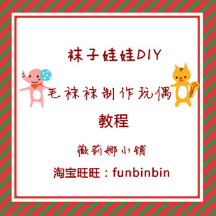圣莎视频系列 袜 毛 袜 袜子娃娃手工 超级版在类目 宠物/宠物食品及用品, 宠物服饰及配件, 袜子中 - 来自Buy2taobao.com提供专业的淘宝代购服务