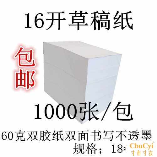 淅淘 16K草稿纸草稿 打草纸 白纸 演草纸演算纸 1000在类目 电子词典/电纸书/文化用品, 纸张本册, 文稿纸/草稿纸中 - 来自Buy2taobao.com提供专业的淘宝代购服务