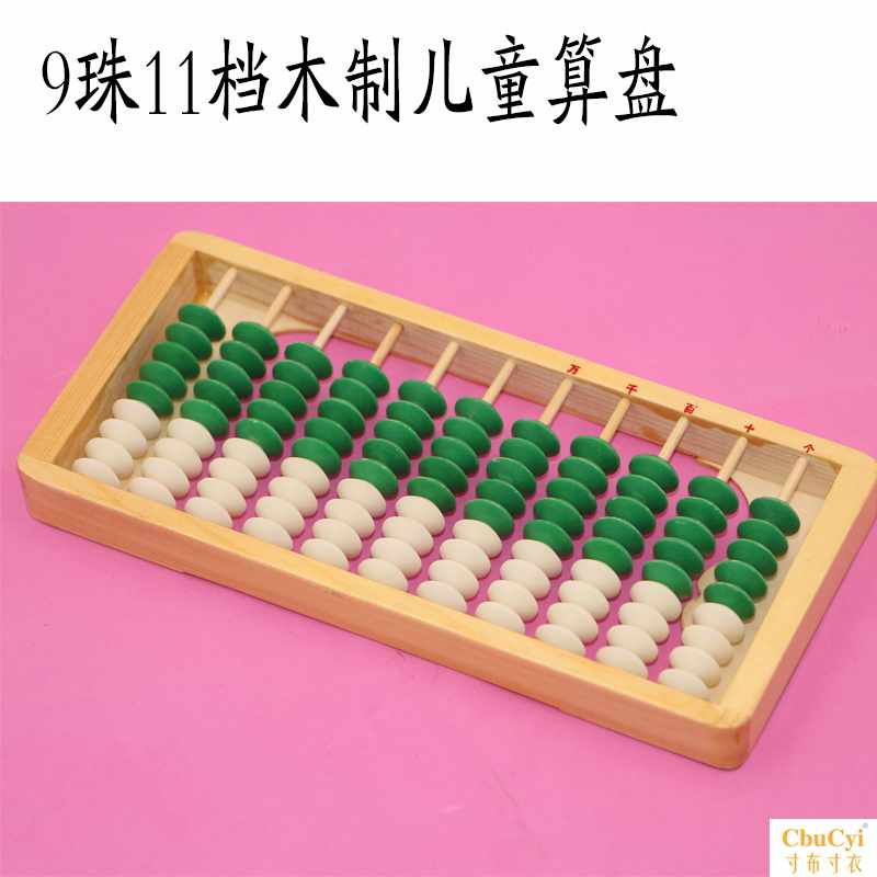 新款九珠11行9珠珠心算 幼儿园学生算盘 木制儿童九珠小学生|ruв категории электронный словарь/электрический бумажных книг/канцелярские принадлежности, чертеж измерения товаров, счеты - от Buy2taobao.com для оказания профессиональной услуги покупки агента Taobao