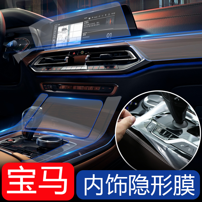 宝马内饰保护膜 1系3系新5系7系x1x3x4x5x6中控改装饰透明贴膜tpu在类目 汽车/用品/配件/改装, 汽车外饰品/加装装潢/防护, 汽车外饰品, 犀牛皮保护贴膜中 - 来自Buy2taobao.com提供专业的淘宝代购服务