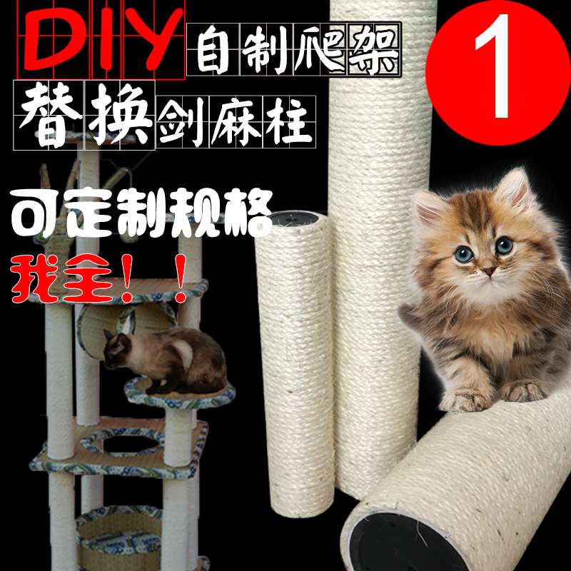 猫爬架自制替换猫柱材料定制剑麻绳柱子猫抓板配件猫抓柱磨爪在类目 宠物/宠物食品及用品, 猫/狗玩具, 猫爬架中 - 来自Buy2taobao.com提供专业的淘宝代购服务