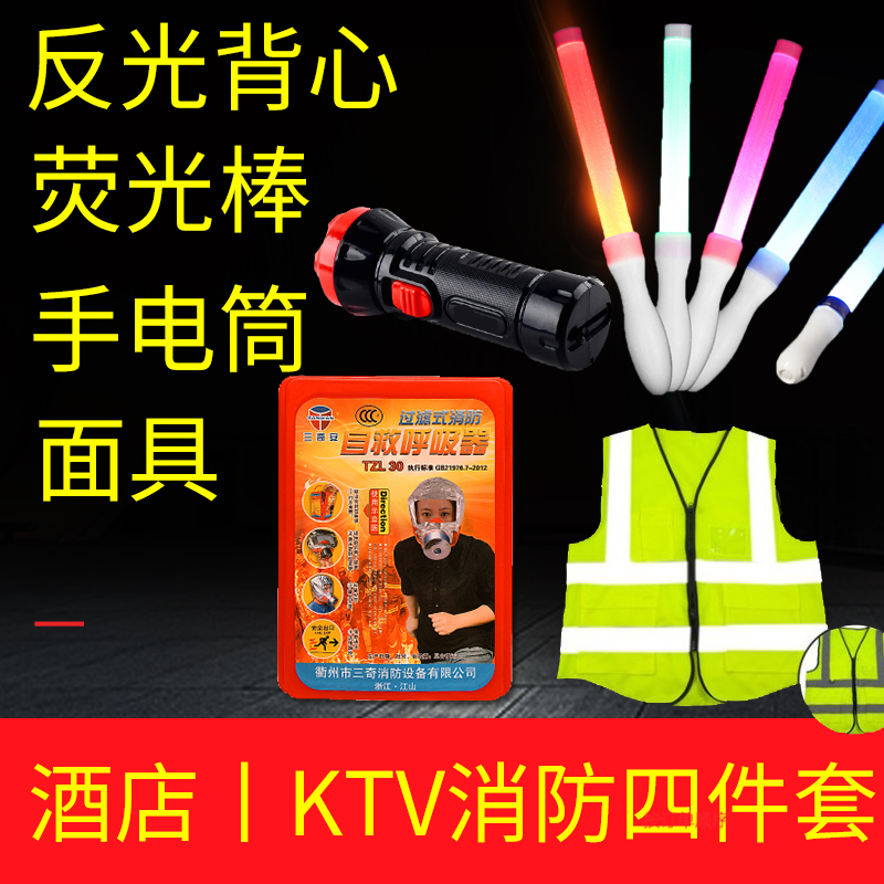 消防四件套酒店KTV逃生装置防毒面具反光背心手电筒消防火灾用品|ruв категории открытый/альпинизм/в поход/Поездки товаров, защита/спасательное оборудование, аптечка/аптечка - от Buy2taobao.com для оказания профессиональной услуги покупки агента Taobao