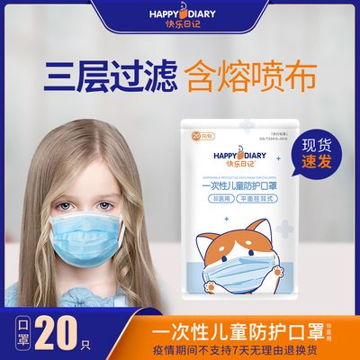 【现货速发】快乐日记 一次性儿童口罩20片三层防护透气 熔喷布