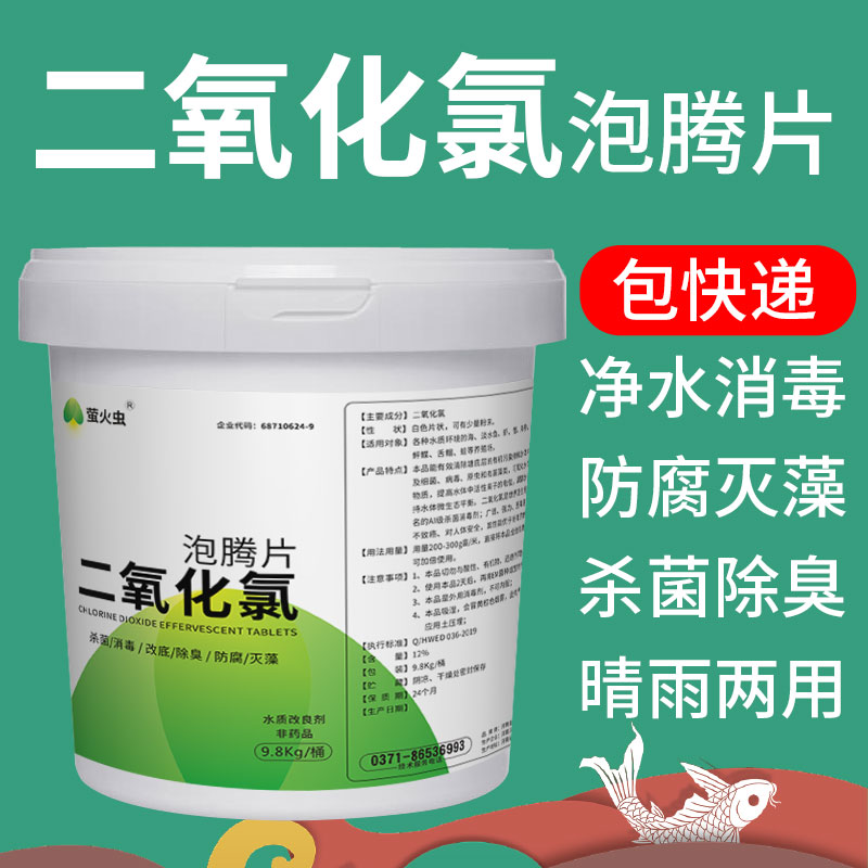 萤火虫二氧化氯泡腾片杀菌消毒片水产养殖鱼药小龙虾蟹鱼池塘消毒|msdalam kategori haiwan peliharaan/makanan haiwan dan bekalan, Aquarium World, 鱼缸净水剂 - dari Buy2taobao.com untuk memberikan perkhidmatan ejen Taobao profesional membeli