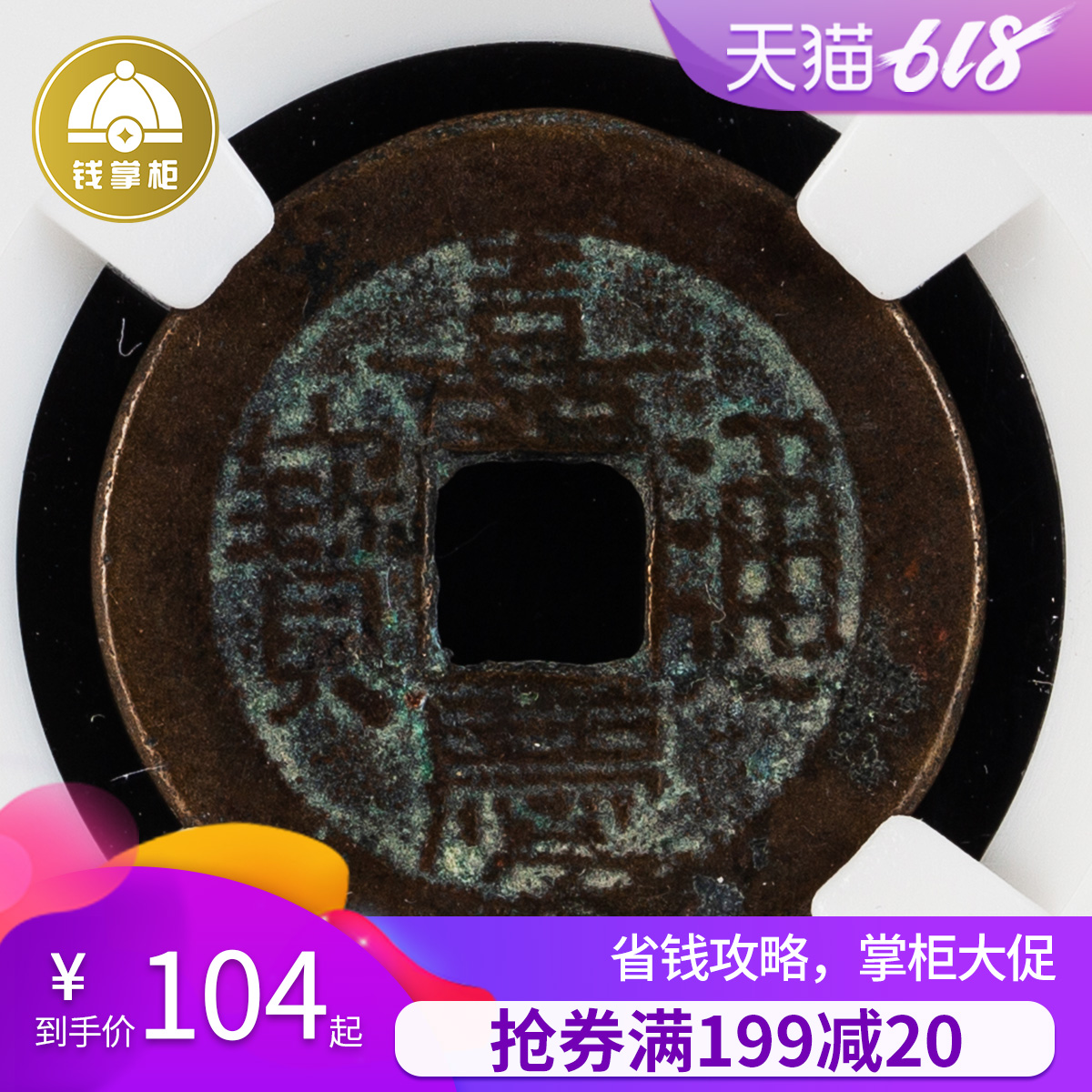 钱掌柜 清朝嘉庆通宝 众诚评级极美品古钱币真品正品铜钱礼品收藏在类目 珠宝/钻石/翡翠/黄金, 黄金首饰(新), 投资贵金属中 - 来自Buy2taobao.com提供专业的淘宝代购服务
