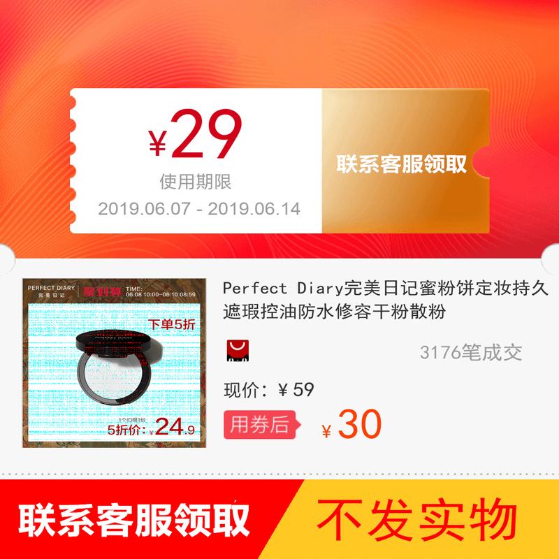 Perfect Diary完美日记蜜粉饼定妆持久遮瑕控油防水修容干粉散粉在类目 网络店铺代金/优惠券, 淘宝店铺优惠券中 - 来自Buy2taobao.com提供专业的淘宝代购服务