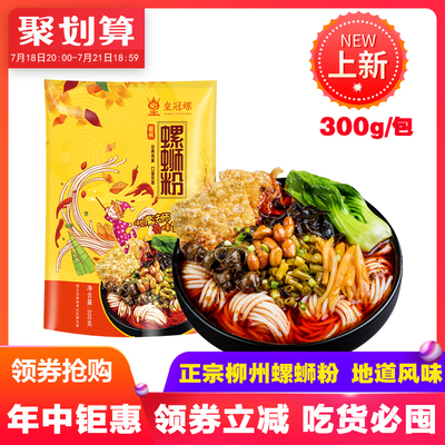 皇冠螺柳州螺蛳粉柳州正宗螺丝粉包邮广西特产螺狮粉方便速食米线