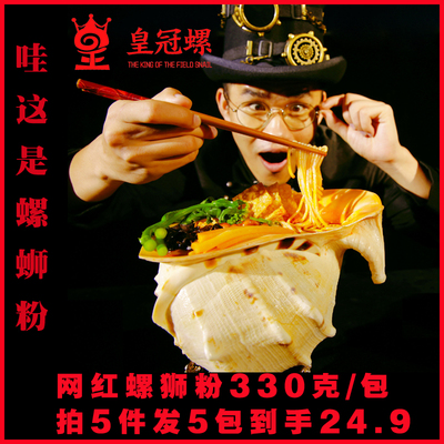 皇冠螺螺蛳粉正宗柳州螺丝粉广西特产螺狮粉330克包邮酸辣粉速食
