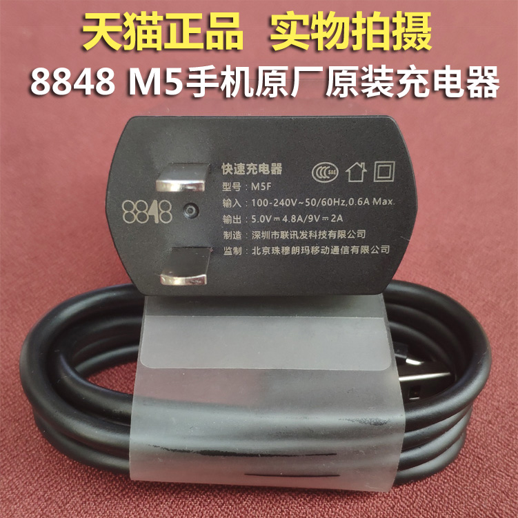 天猫正品 8848 M5手机原装充电器M5F闪充头5V4.8A快充 原装数据线在类目 3C数码配件, 手机配件, 手机数据线中 - 来自Buy2taobao.com提供专业的淘宝代购服务