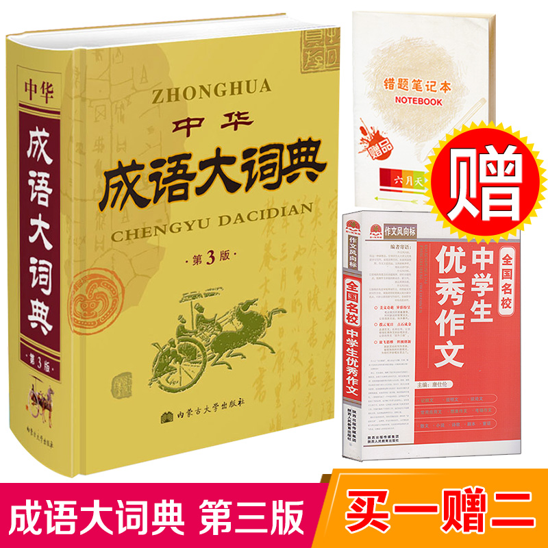 买一送二 包邮 新版 中华成语大词典 第3版 刘锐诚 中华成语词典初高中学生新华汉语成语大全字典 辞书辞典现代成语大字典工具书在类目 书籍/杂志/报纸, 工具书/百科全书, 汉语/辞典中 - 来自Buy2taobao.com提供专业的淘宝代购服务