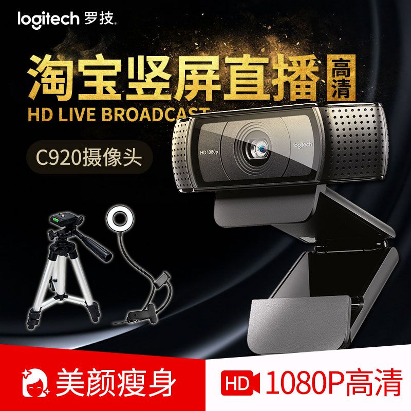 罗技C920/C930E主播高清美颜摄像头yy淘宝竖屏直播网络视频1080P在类目 电脑硬件/显示器/电脑周边, 电脑视听配件, 摄像头中 - 来自Buy2taobao.com提供专业的淘宝代购服务