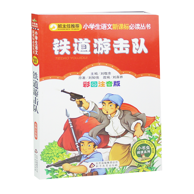 Railway Guerrillas second grade Extracurricular books Required reading Phonetic version first grade Extracurricular books pupil read book 1-2-3 Third grade 7-8-9-10-12 Fairy tales Color pictures Pinyin Children's booksin the Books/Magazine/Newspaper , Culture , Cultural History category - from Buy2taobao.com to provide professional Taobao agent buy service