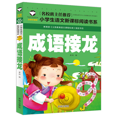 【学校指定版】成语接龙书 注音版正版小学生二年级一年级课外书必读三四带拼音的课外阅读书籍 成语接龙大全