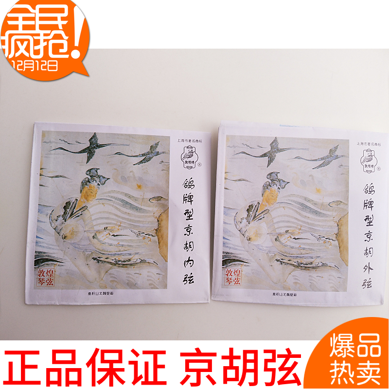 上海鸽牌型京胡套弦 敦煌内外弦京胡通用琴弦上海民族乐器一厂|ruв категории музыкальный инструмент/гитара/пианино/аксессуары, Национальный музыкальный инструмент, этнических тянуть струнный инструмент, эрху - от Buy2taobao.com для оказания профессиональной услуги покупки агента Taobao