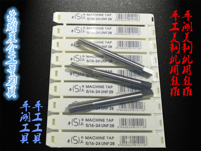 正宗平工/平湖美制机用丝锥 丝攻1 5/8-20/-24 UN/UNS|msdalam kategori perkakasan/alat, alat pemotong, paip, mesin ketik - dari Buy2taobao.com untuk memberikan perkhidmatan ejen Taobao profesional membeli