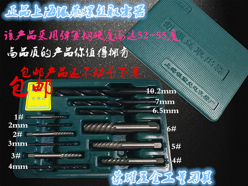 包邮银燕12件断头螺丝取出器 螺丝螺栓断丝取出器 反牙螺丝锥工具在类目 五金/工具, 手动工具, 其他手动工具, 其它工具中 - 来自Buy2taobao.com提供专业的淘宝代购服务